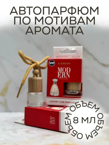 Ароматизатор в машину парфюмированный Модерн Принцесс 8 мл