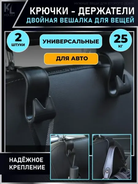 КоЛёли Крючок вешалка в машину на подголовник