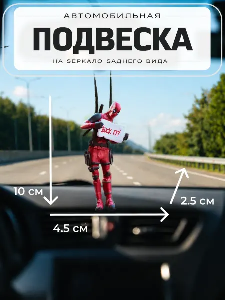 Подвеска в машину Дэдпул на зеркало заднего вида
