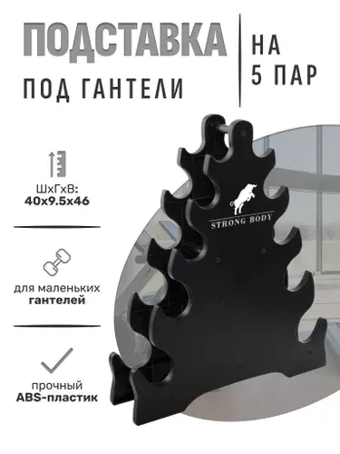 Подставка под гантели для фитнеса на 5 пар, черная, STRONG BODY