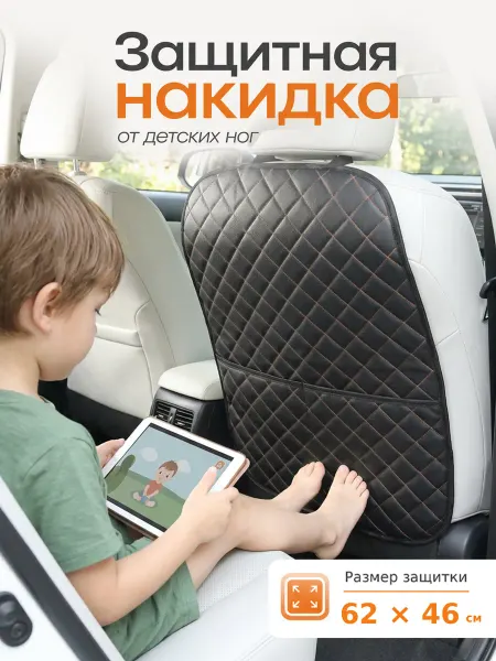 Чехлы и накидки Защитная накидка от детских ног на сиденье универсальная