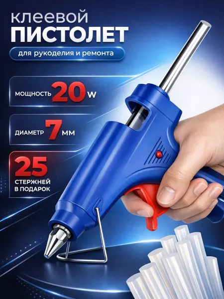 Клеевой клей пистолет для творчества, термопистолет