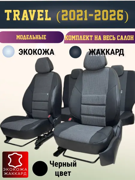 Петров Чехлы на сиденья Нива Тревел Экокожа+Жаккард