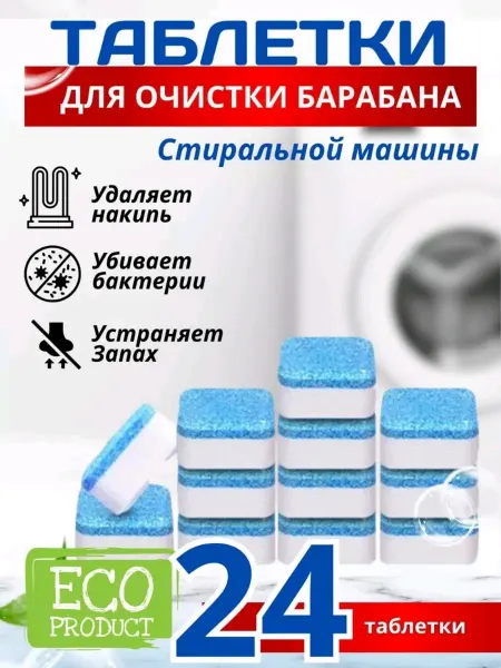 Очиститель для стиральных машина