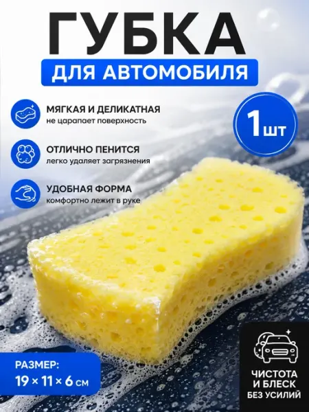 Губка автомобильная 1шт