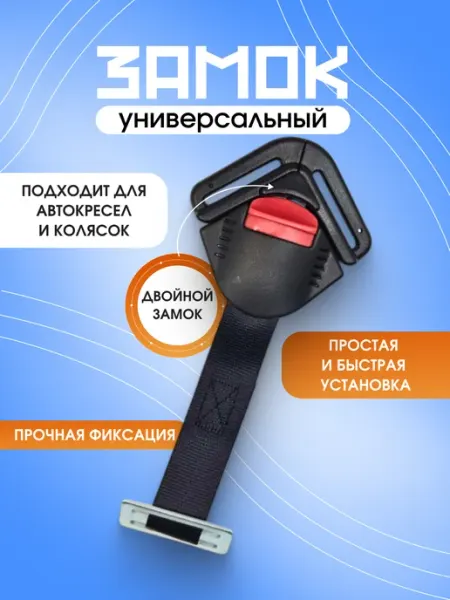 LUXFAMILY Замок для автокресла