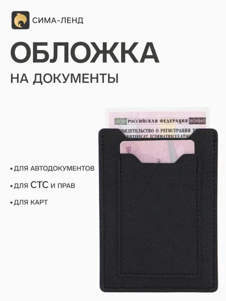 Обложка для автодокументов, цвет чёрный