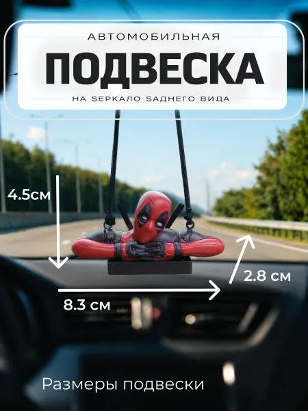 Подвеска в машину Дэдпул