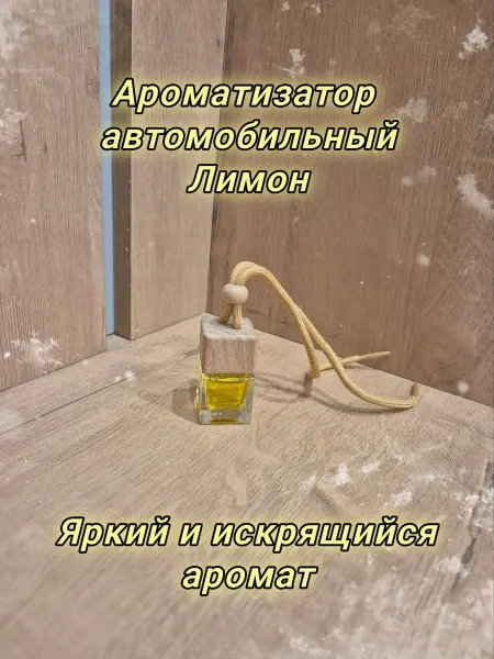 Ароматизатор автомобильный Лимон