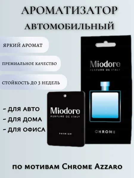 Miodore Ароматизатор автомобильный