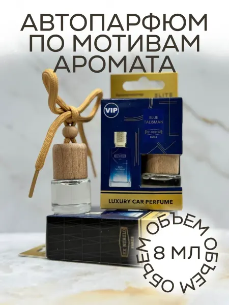 Автопарфюм в машину Blue Talisman 8 мл