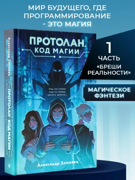Эксмо Протолан. Код магии (#1)