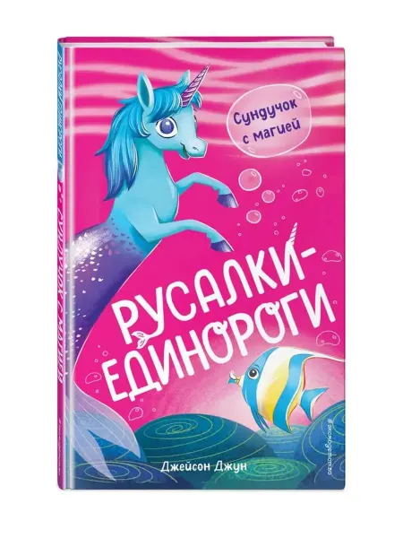 Эксмо Сундучок с магией (#1)