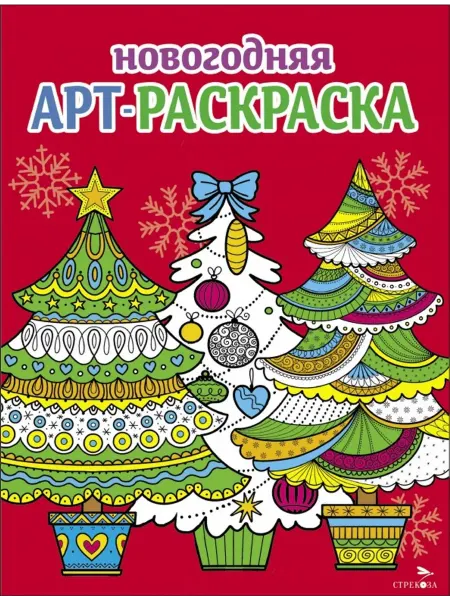 Стрекоза Арт-раскраска новогодняя. Выпуск 2. Ёлочки