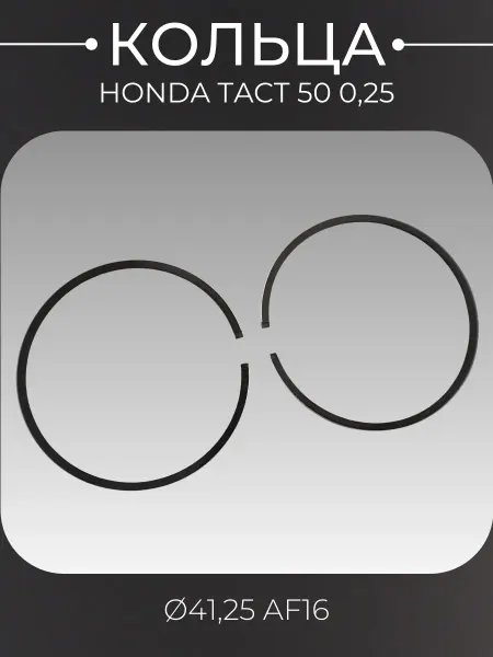 BEEZMOTO Кольца Honda TACT 50 0,25 (Ø41,25 AF16)