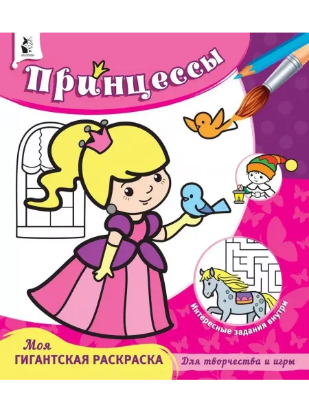 АСТ. Малыш 0+ Принцессы