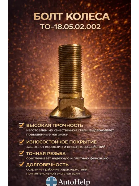 AutoHellp Болт колеса ТО-18, ТО-18.05.02.002