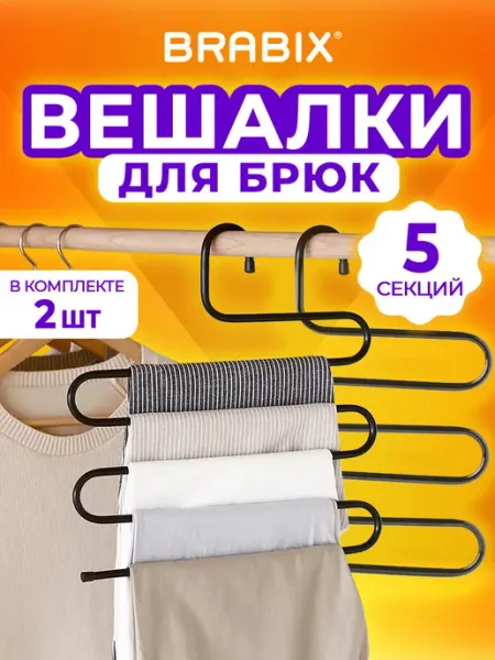BRABIX Вешалка для брюк, юбок и одежды змейка, 5 секций, 2 штуки