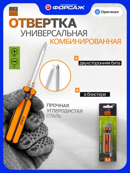 ISMA Отвертка универсальная 2 в 1