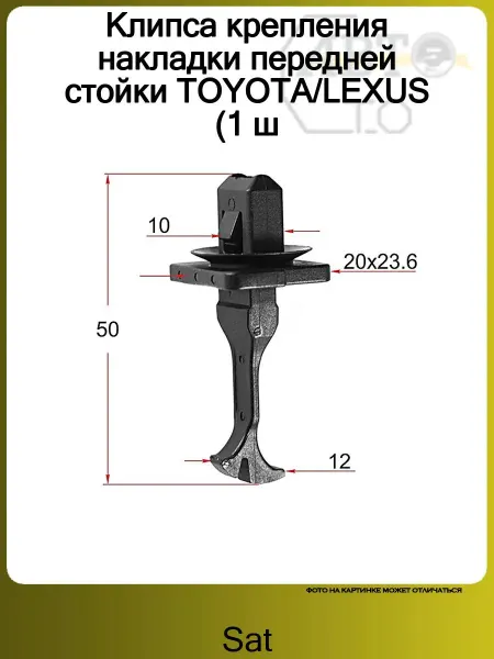 SAT Клипса крепления накладки передней стойки TOYOTA LEXUS (1 ш
