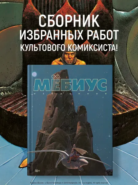 Азбука Мёбиус. Избранное. Книга 1