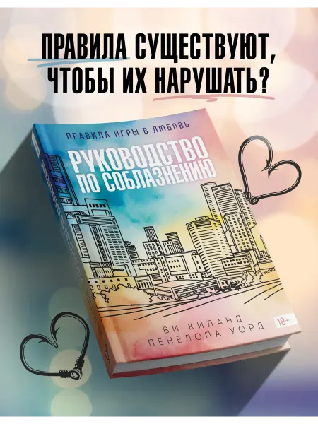Азбука Книга 1. Руководство по соблазнению