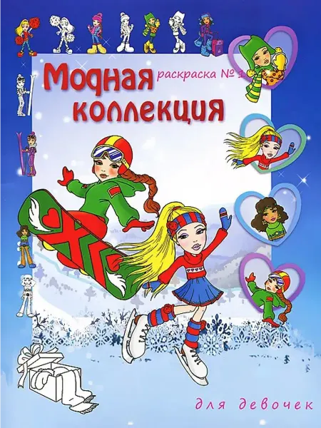 Астрель Модная коллекция для девочек. Раскраска № 1