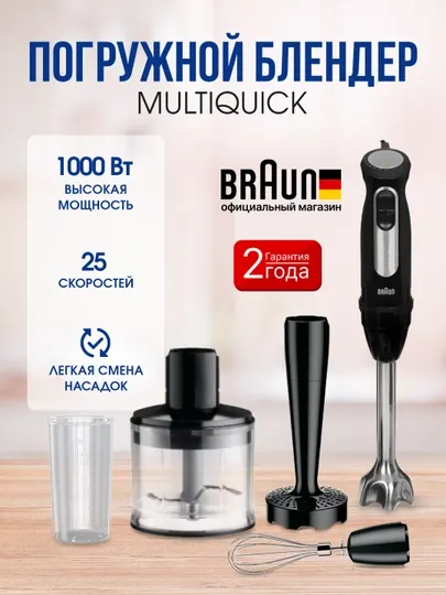 Блендер Braun MultiQuick 5 Pro MQ55307MBK — погружной, венчик, измельчитель, стакан