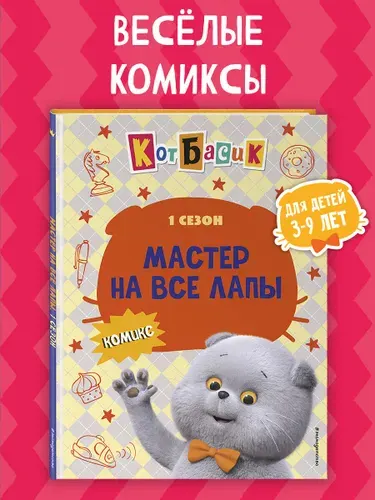 Эксмо Кот Басик. Мастер на все лапы. 1 сезон (комикс)