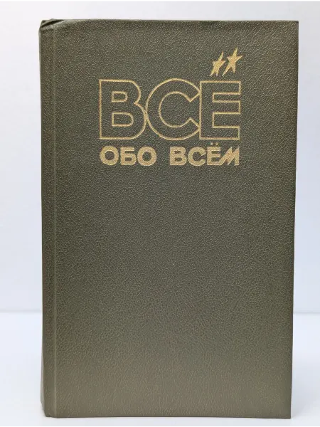 БУКИТИР Все обо всем. Популярная энциклопедия для детей. Том 1