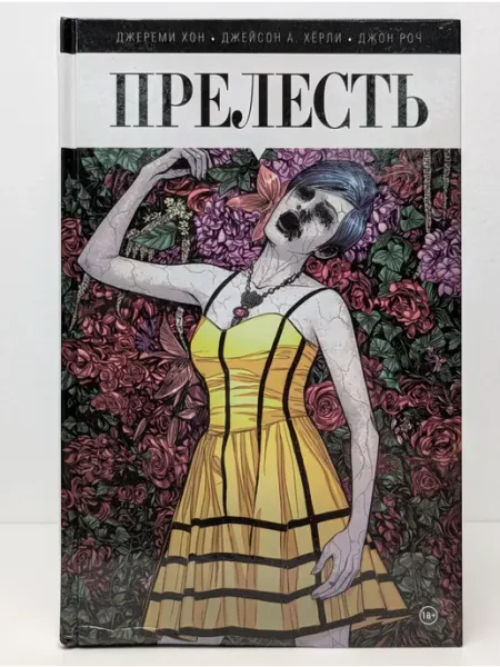 БУКИТИР Комиксы. Современная классика. Прелесть. Книга 1