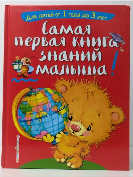 Эксмо Самая первая книга знаний малыша. Для детей от 1 года