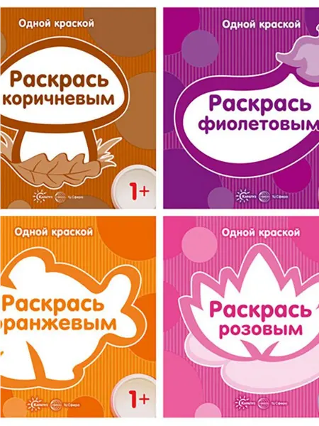ТЦ СФЕРА Комплект. Одной краской. Первые раскраски от 1 года (4 шт.)