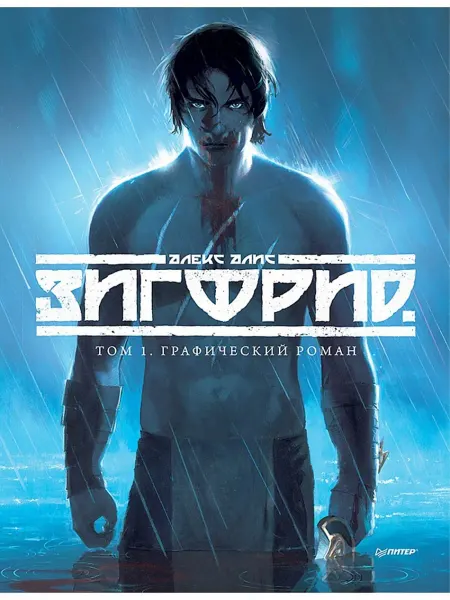ПИТЕР Зигфрид. Том 1. Графический роман