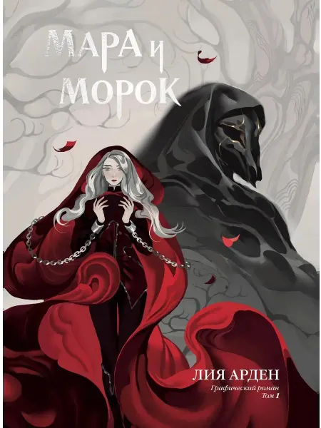 Эксмо Мара и Морок Графический роман Том 1