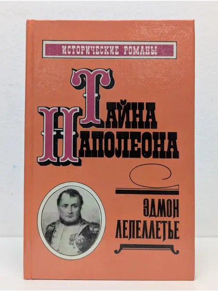 Дайджест Тайна Наполеона. Том 1