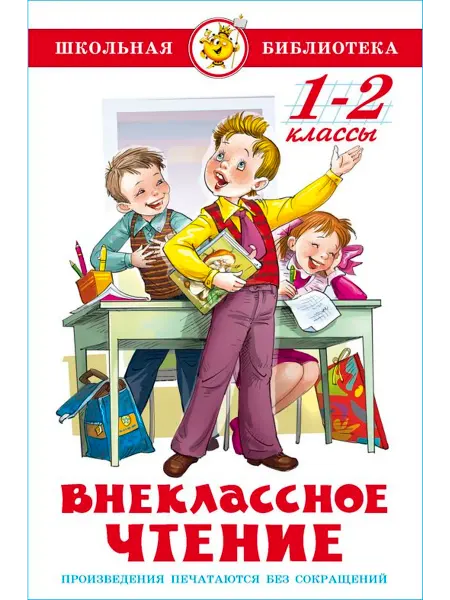 Издательство Самовар Внеклассное чтение. 1-2 класс Школьная библиотека