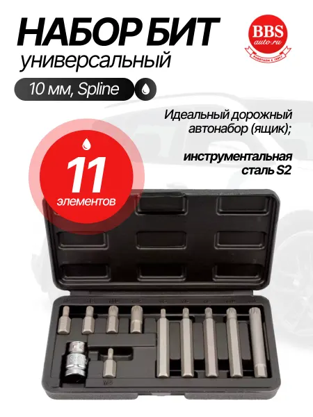 АВТОDЕЛО Набор бит 10 мм, Spline 11 шт. 40641