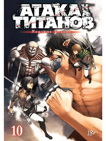 Азбука Атака на титанов. Книга 10