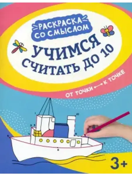 Феникс Раскраска. Учимся считать до 10. От точки к точке