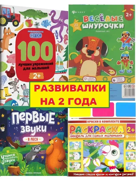 Феникс премьер набор 100 лучших упражнений для 2 лет шнуровака раскраска