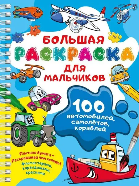 АСТ 100 автомобилей, самолётов, кораблей. Большая раскраска