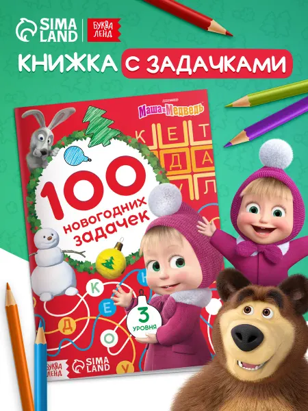 Буква-Ленд Книга для детей 100 новогодних задачек