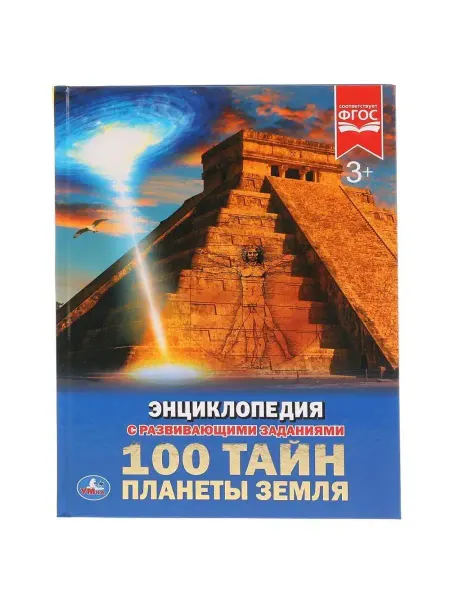 Умка Энциклопедия. 100 тайн планеты Земля