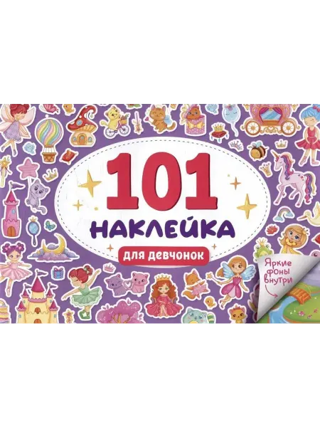 Проф-Пресс 101 наклейка. Для девчонок