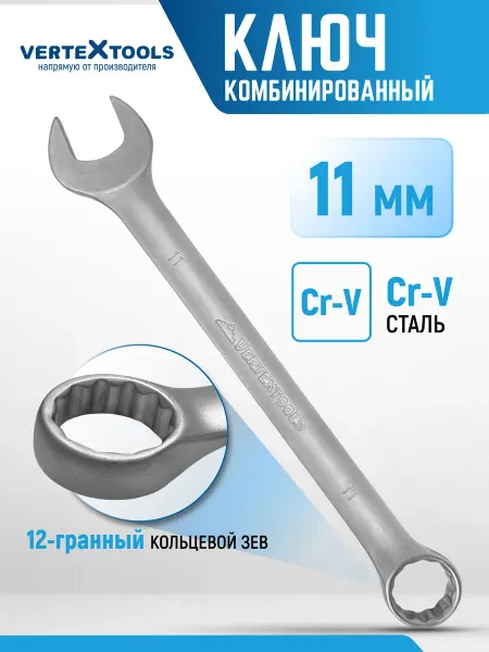 Vertextools Ключ комбинированный гаечный 11 мм