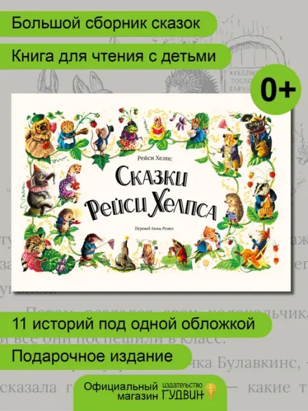 Гудвин Сказки Рейси Хелпса — 11 историй, книга сказок про животных