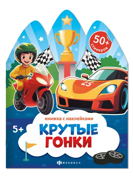 Феникс+ Книжка с наклейками, КРУТЫЕ ГОНКИ, 20х26см, 12 стр
