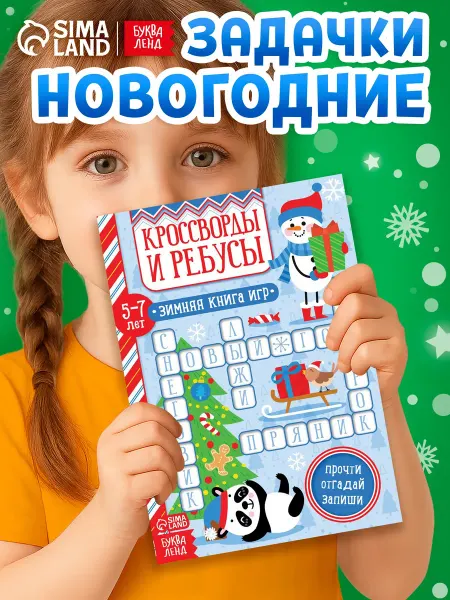 Буква-Ленд Книга «Кроссворды и ребусы» для детей 5-7 лет, 12 стр