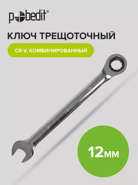 Pobedit Ключ с трещоткой комбинированный Cr-V 12 мм